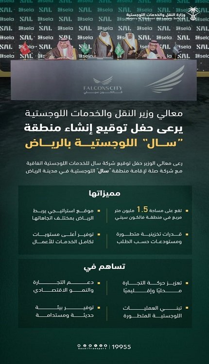 وزير النقل يرعى توقيع اتفاقية إنشاء منطقة سال اللوجستية في الرياض