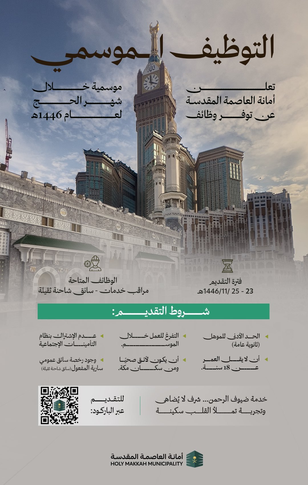 وظائف موسمية في مكة المكرمة.. فرصة لخدمة الحجاج خلال حج 1446هـ