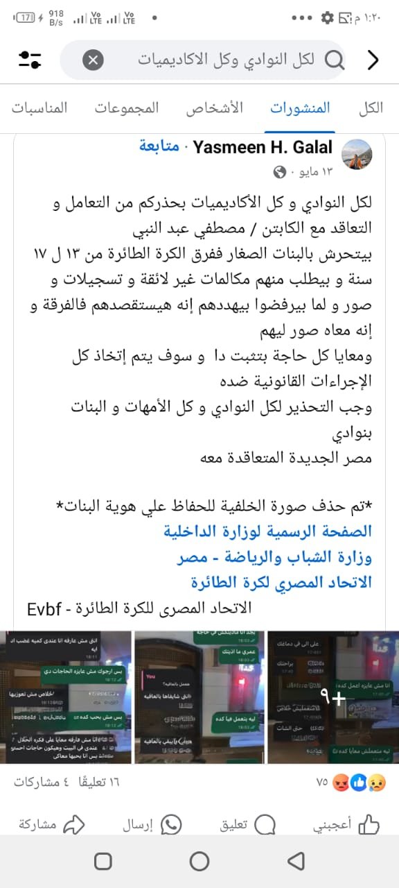 إيقاف مدرب كرة طائرة بمصر الجديدة بتهمة التحرش والابتزاز