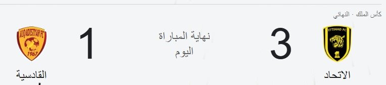 الاتحاد والقادسية