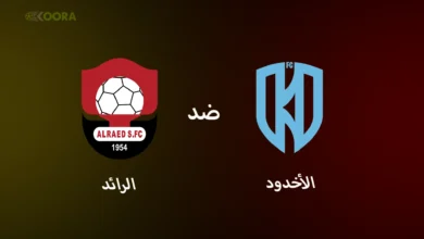 الأخدود ضد الرائد السعودي