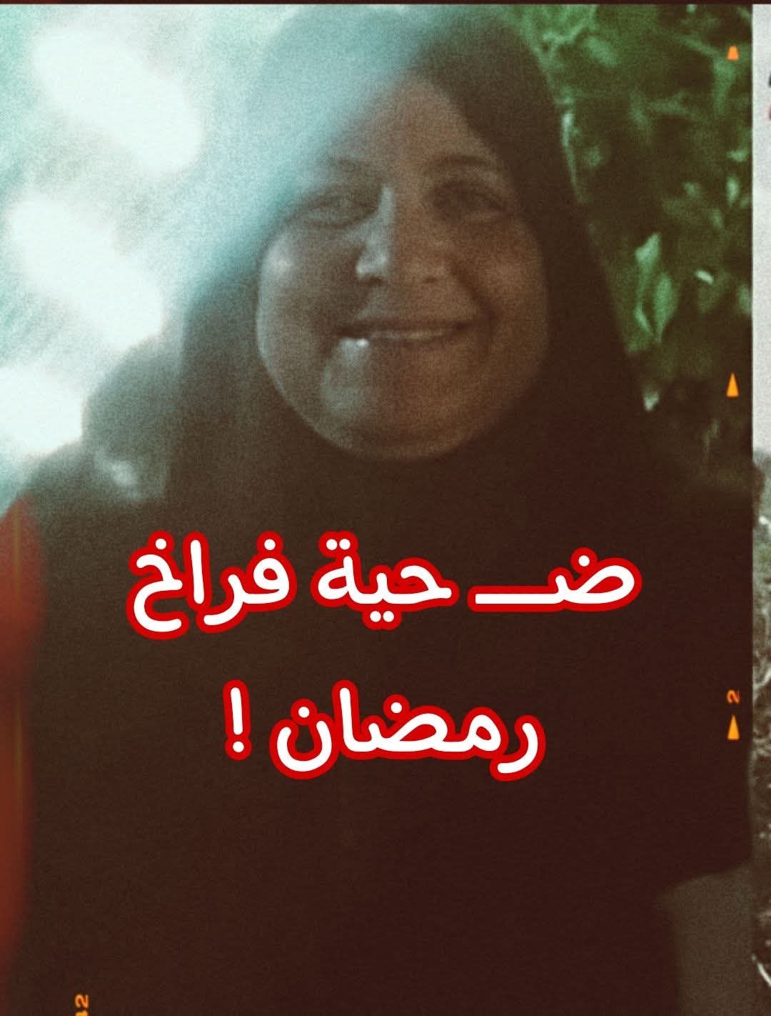 دخلت تشتري فراخ لرمضان… وخرجت في شوال